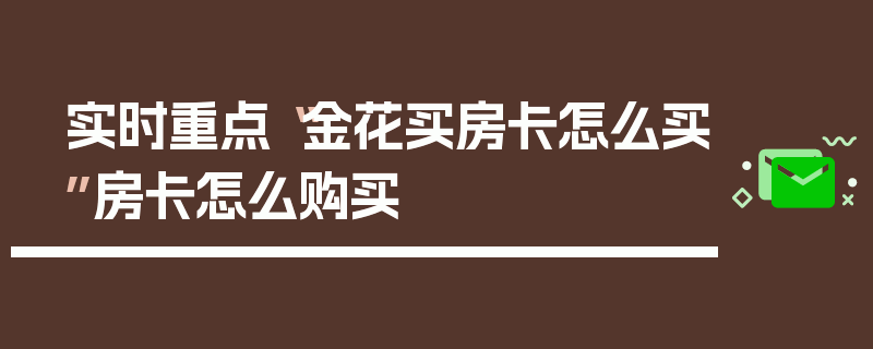 实时重点“金花买房卡怎么买”房卡怎么购买