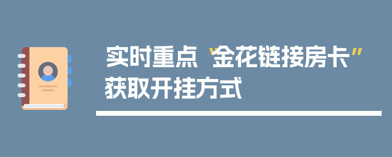 实时重点“金花链接房卡”获取开挂方式