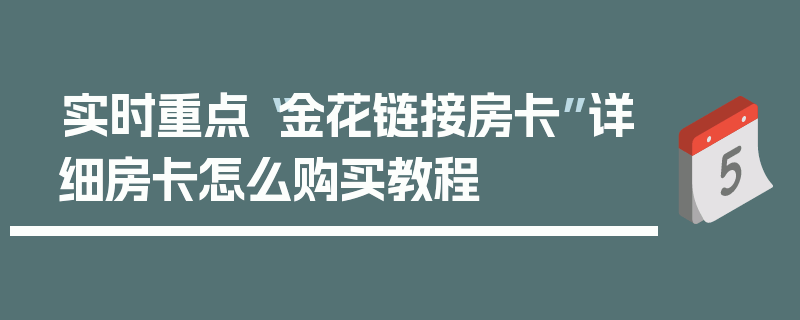 实时重点“金花链接房卡”详细房卡怎么购买教程
