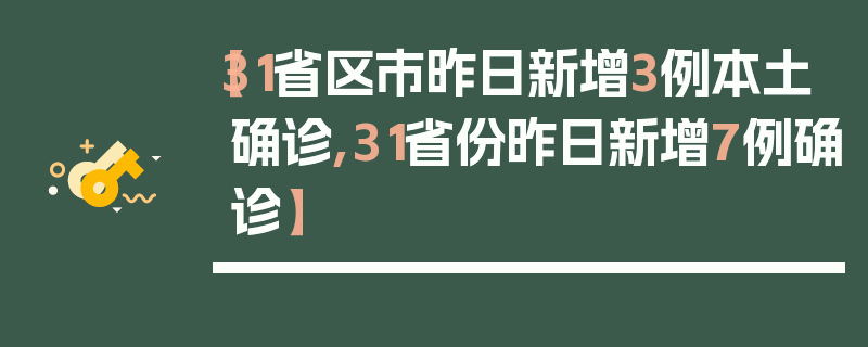 【31省区市昨日新增3例本土确诊,31省份昨日新增7例确诊】