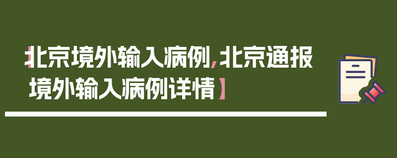 【北京境外输入病例,北京通报境外输入病例详情】