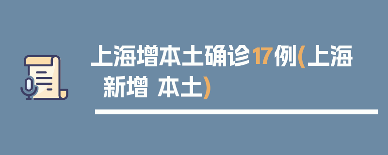 上海增本土确诊17例(上海 新增 本土)