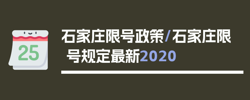 石家庄限号政策/石家庄限号规定最新2020