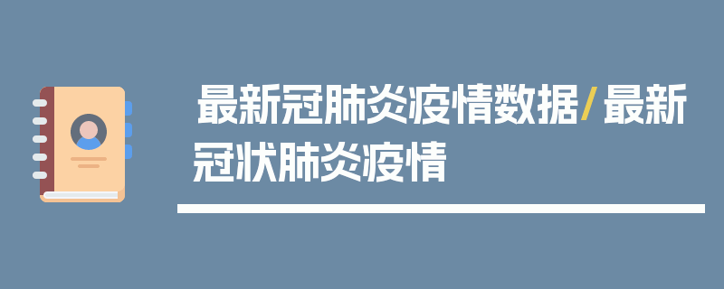 最新冠肺炎疫情数据/最新冠状肺炎疫情