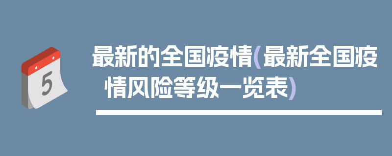最新的全国疫情(最新全国疫情风险等级一览表)