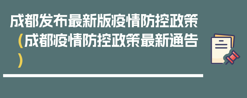 成都发布最新版疫情防控政策(成都疫情防控政策最新通告)