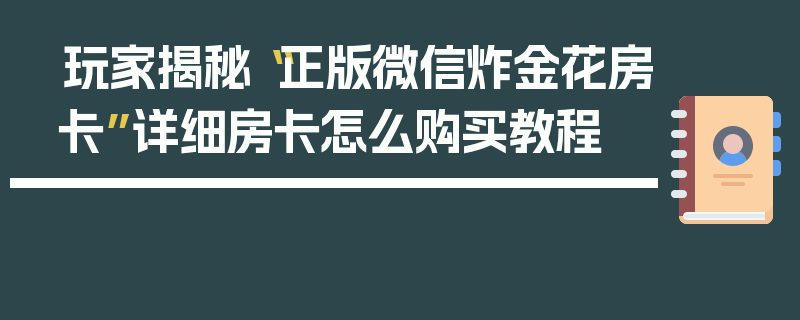 玩家揭秘“正版微信炸金花房卡”详细房卡怎么购买教程