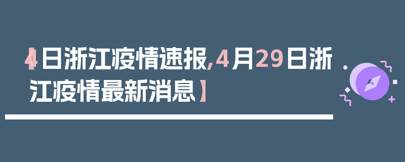 【4日浙江疫情速报,4月29日浙江疫情最新消息】