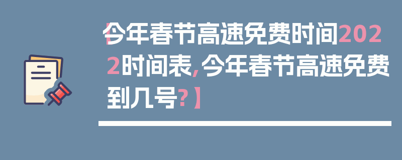 【今年春节高速免费时间2022时间表,今年春节高速免费到几号?】