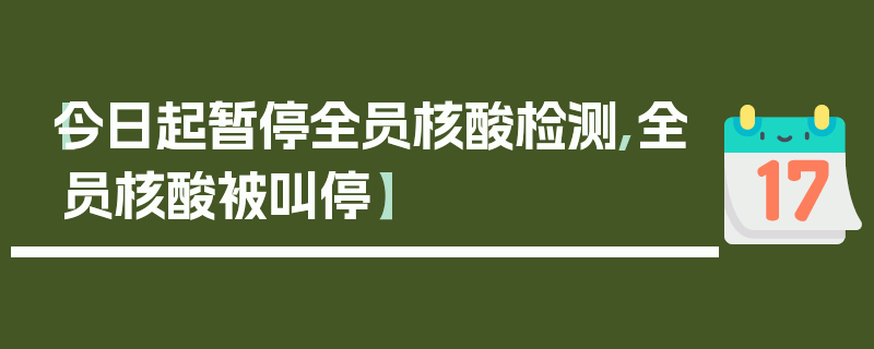 【今日起暂停全员核酸检测,全员核酸被叫停】