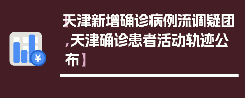 【天津新增确诊病例流调疑团,天津确诊患者活动轨迹公布】