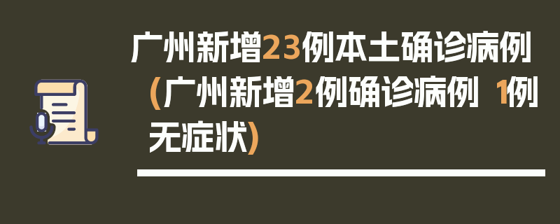 广州新增23例本土确诊病例(广州新增2例确诊病例 1例无症状)
