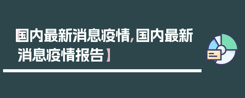 【国内最新消息疫情,国内最新消息疫情报告】