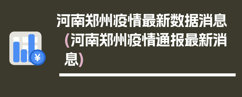 河南郑州疫情最新数据消息(河南郑州疫情通报最新消息)