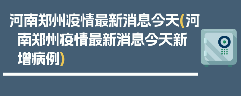 河南郑州疫情最新消息今天(河南郑州疫情最新消息今天新增病例)