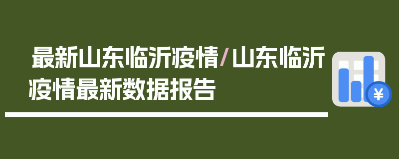 最新山东临沂疫情/山东临沂疫情最新数据报告