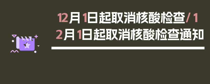 12月1日起取消核酸检查/12月1日起取消核酸检查通知