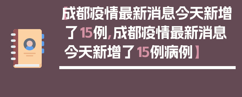 【成都疫情最新消息今天新增了15例,成都疫情最新消息今天新增了15例病例】