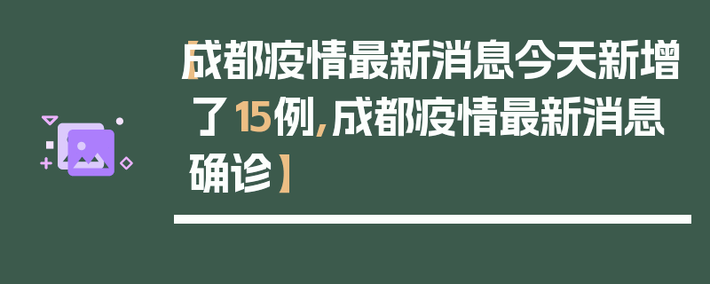 【成都疫情最新消息今天新增了15例,成都疫情最新消息确诊】