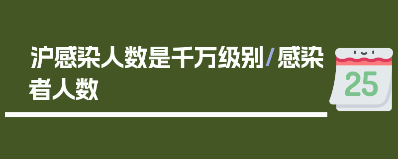 沪感染人数是千万级别/感染者人数