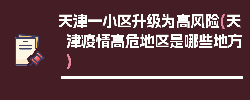 天津一小区升级为高风险(天津疫情高危地区是哪些地方)