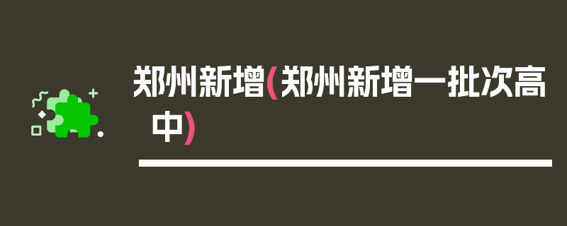 郑州新增(郑州新增一批次高中)