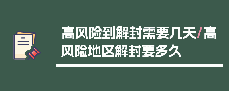 高风险到解封需要几天/高风险地区解封要多久