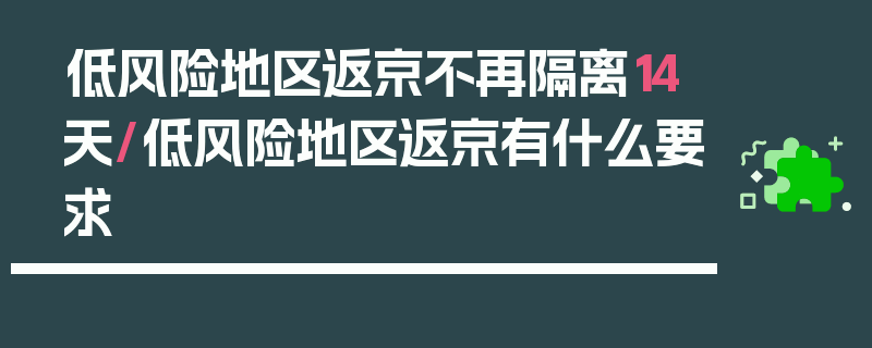 低风险地区返京不再隔离14天/低风险地区返京有什么要求