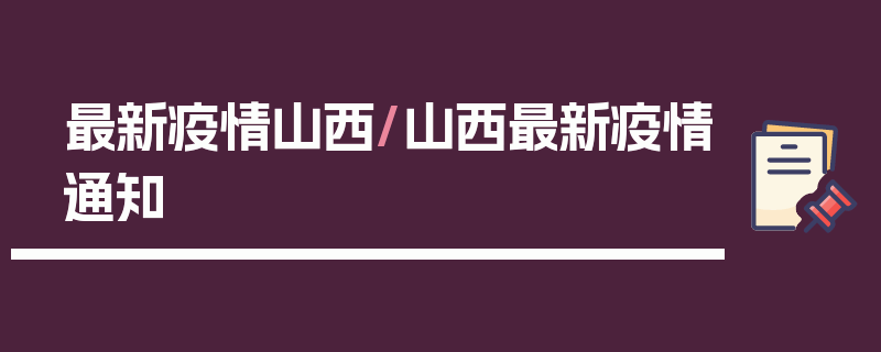 最新疫情山西/山西最新疫情通知