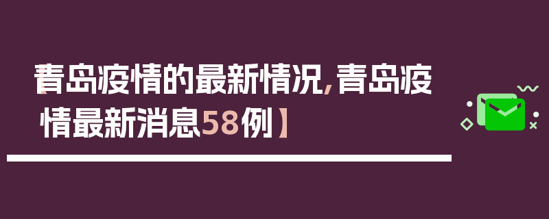 【青岛疫情的最新情况,青岛疫情最新消息58例】