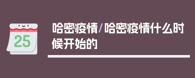 哈密疫情/哈密疫情什么时候开始的