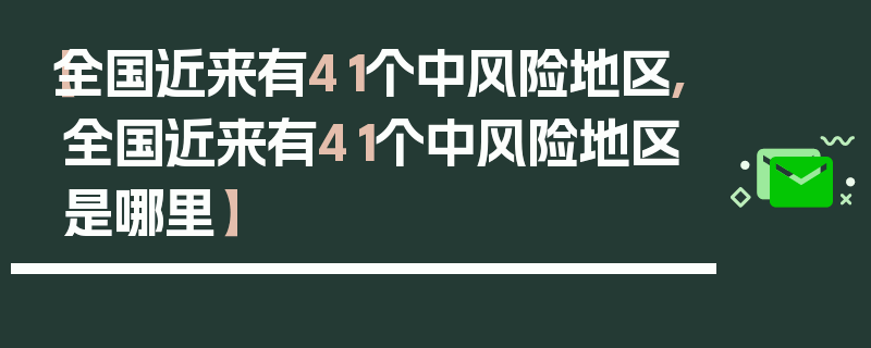 【全国近来有41个中风险地区,全国近来有41个中风险地区是哪里】