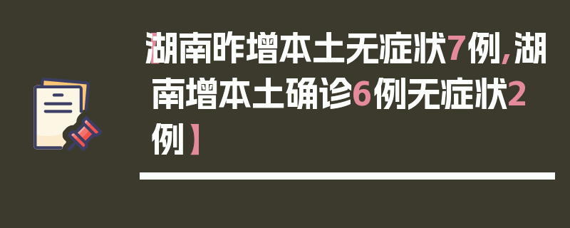 【湖南昨增本土无症状7例,湖南增本土确诊6例无症状2例】