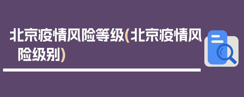 北京疫情风险等级(北京疫情风险级别)