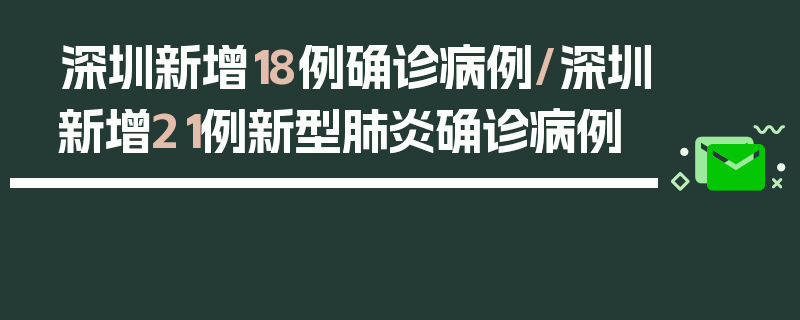 深圳新增18例确诊病例/深圳新增21例新型肺炎确诊病例
