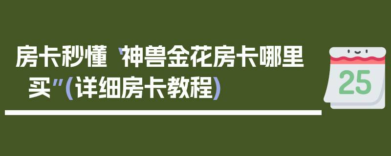 房卡秒懂“神兽金花房卡哪里买”(详细房卡教程)