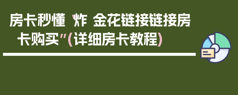 房卡秒懂“炸 金花链接链接房卡购买”(详细房卡教程)