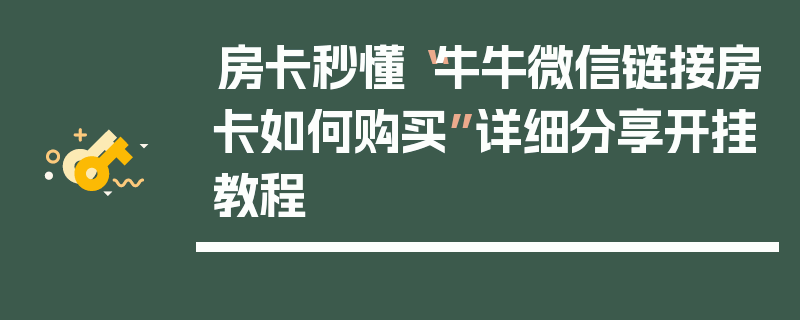 房卡秒懂“牛牛微信链接房卡如何购买”详细分享开挂教程