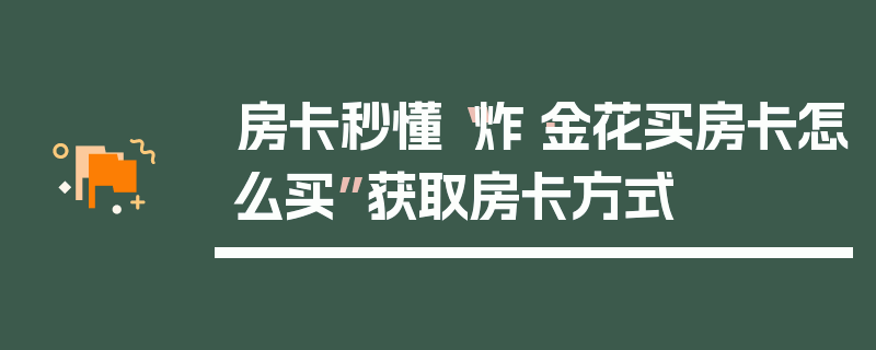 房卡秒懂“炸·金花买房卡怎么买”获取房卡方式