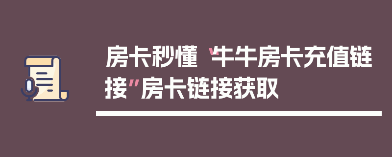 房卡秒懂“牛牛房卡充值链接”房卡链接获取
