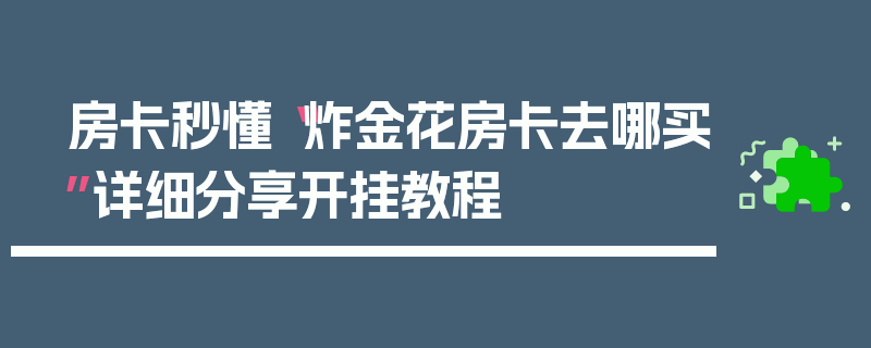 房卡秒懂“炸金花房卡去哪买”详细分享开挂教程