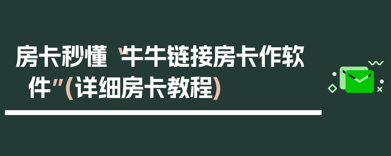 房卡秒懂“牛牛链接房卡作软件”(详细房卡教程)