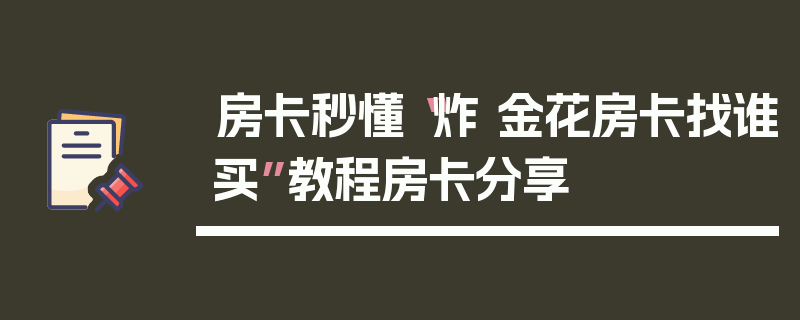 房卡秒懂“炸 金花房卡找谁买”教程房卡分享