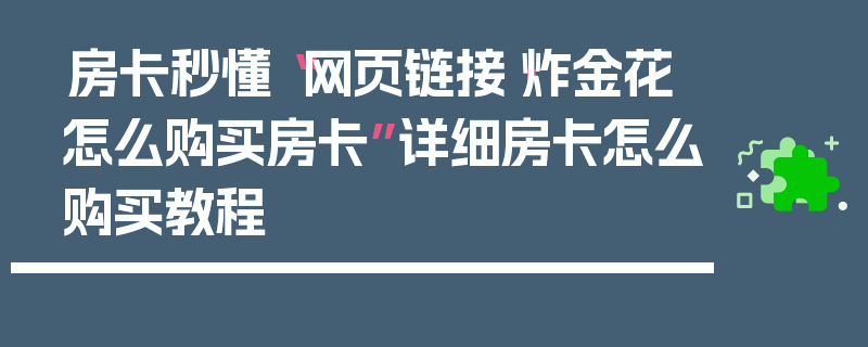 房卡秒懂“网页链接·炸金花怎么购买房卡”详细房卡怎么购买教程