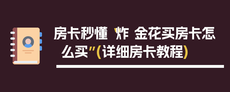 房卡秒懂“炸 金花买房卡怎么买”(详细房卡教程)