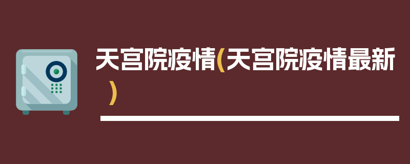 天宫院疫情(天宫院疫情最新)