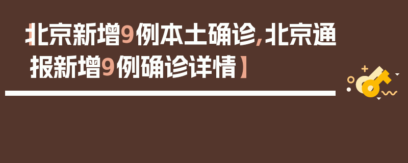 【北京新增9例本土确诊,北京通报新增9例确诊详情】