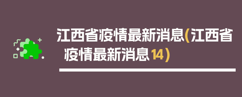 江西省疫情最新消息(江西省疫情最新消息14)