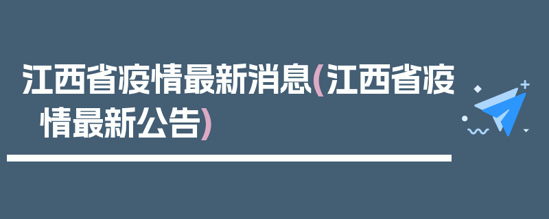 江西省疫情最新消息(江西省疫情最新公告)