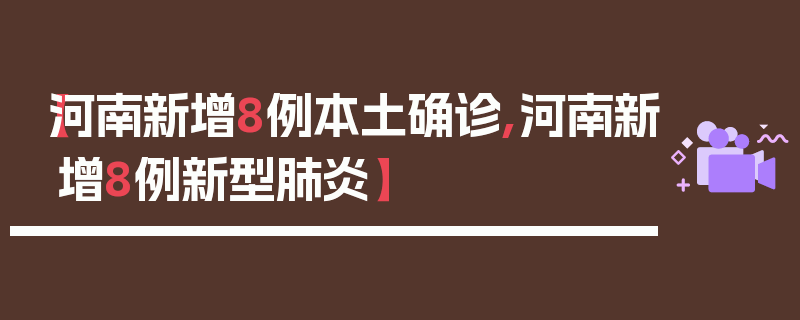 【河南新增8例本土确诊,河南新增8例新型肺炎】
